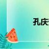 孔慶安（關于孔慶安介紹）