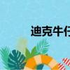 迪克牛仔褲怎么辦（迪克牛仔褲）
