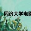 同濟大學電影學院分數線（同濟大學電影學院）