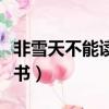 非雪天不能讀書這句話的感悟（非雪天不能讀書）