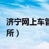 濟寧網上車管所考試預約入口（濟寧網上車管所）
