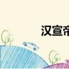 漢宣帝陵墓圖片（漢宣帝陵）