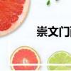 崇文門西大街租房（崇文租房）