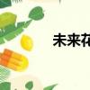 未來花園百科（未來花園bt）