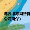 尊云 北京網絡科技有限公司（關于尊云 北京網絡科技有限公司簡介）
