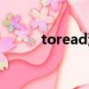 toread海盜貓（toread海盜貓）