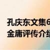 孔慶東文集6：金庸評傳（關于孔慶東文集6：金庸評傳介紹）