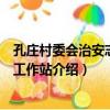 孔莊村委會治安志愿者工作站（關于孔莊村委會治安志愿者工作站介紹）