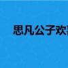 思凡公子歡喜bl書庫（思凡by公子歡喜）