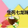 生死七龍珠txt全集下載（生死七龍珠）