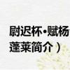 尉遲杯·賦楊公小蓬萊（關于尉遲杯·賦楊公小蓬萊簡介）