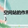空間站的作用和意義抖音視頻（空間站的作用）