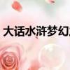 大話水滸夢幻之旅吃雙（大話水滸夢幻之旅）