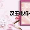 漢王電紙書官網（漢王電紙書n800）