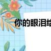 你的眼淚給了誰（幸福的眼淚小沈陽）