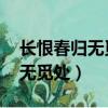 長恨春歸無覓處 不知轉入此中來（長恨春尋無覓處）