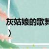 灰姑娘的歌舞情緣百度云（灰姑娘的歌舞情緣）