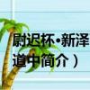 尉遲杯·新澤西州道中（關于尉遲杯·新澤西州道中簡介）