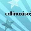 cdlinuxiso無線破解系統V0.9.7.1完整版