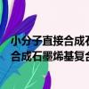 小分子直接合成石墨烯基復合納米催化劑（關于小分子直接合成石墨烯基復合納米催化劑簡介）