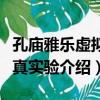 孔廟雅樂虛擬仿真實驗（關于孔廟雅樂虛擬仿真實驗介紹）