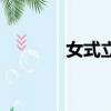 女式立式廁所（站立式女廁）
