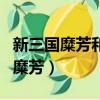 新三國糜芳和邢道榮是同一個演員嗎（新三國糜芳）