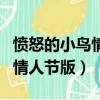 憤怒的小鳥情人節版下載破解版（憤怒的小鳥情人節版）
