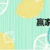 贏家 輸家（百敗小贏家）