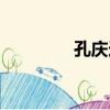 孔慶連（關于孔慶連介紹）