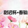 尉遲杯·春駘蕩（關于尉遲杯·春駘蕩簡介）
