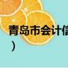 青島市會計信息網會計職稱（青島市會計信息）