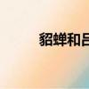貂蟬和呂布的女兒（呂布的女兒）