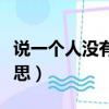說一個人沒有城府是什么意思（城府是什么意思）