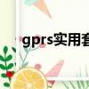 gprs實用套餐是什么（聯通gprs套餐）