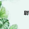 尉韜（關于尉韜簡介）