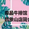 尊品牛排館 南昌象山店（關于尊品牛排館 南昌象山店簡介）