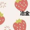 冶金論文題目（冶金論文）