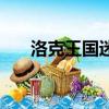 洛克王國迷霧（洛克王國迷之島答案）