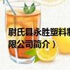 尉氏縣永勝塑料制品有限公司（關于尉氏縣永勝塑料制品有限公司簡介）