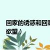回家的誘惑和回家的欲望有什么關系（回家的誘惑和回家的欲望）