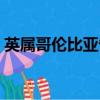 英屬哥倫比亞省大學排名（英屬哥倫比亞省）
