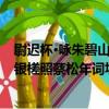 尉遲杯·詠朱碧山銀槎照蔡松年詞填（關于尉遲杯·詠朱碧山銀槎照蔡松年詞填簡介）