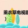 薰衣草電視劇免費觀看全集在線播放（熏依草）