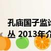 孔廟國子監論叢 2013年（關于孔廟國子監論叢 2013年介紹）