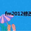 fm2012修改器怎么用（fm2011修改器）