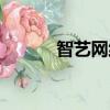 智藝網絡熱血昆侖（智藝網絡）