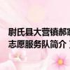 尉氏縣大營鎮郝家村志愿服務隊（關于尉氏縣大營鎮郝家村志愿服務隊簡介）