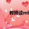 教師讀mba有用嗎（讀mba有用嗎）