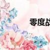 零度戰姬215（零度戰姬10）
